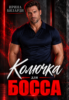Колючка для босса