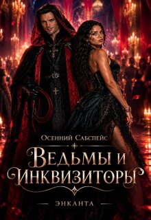 Осенний Сабспейс. Ведьмы и инквизиторы
