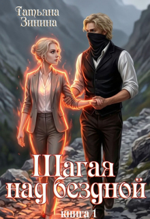 Шагая над бездной