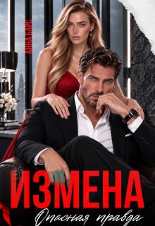 Измена. Опасная Правда