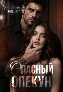Опасный опекун