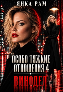 Особо тяжкие отношения - 4