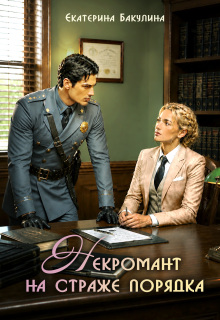 Некромант на страже порядка