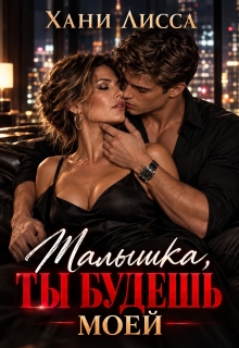 Малышка, ты будешь моей