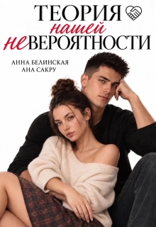Теория нашей (не)вероятности