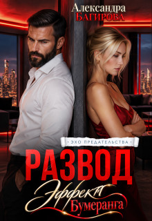 Развод. Эффект бумеранга