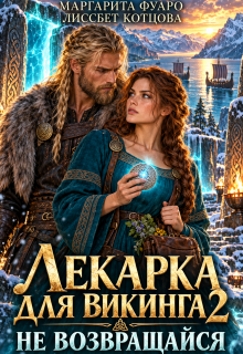 Лекарка для Викинга 2. Не возвращайся