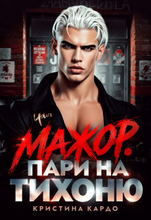 Мажор. Пари на тихоню