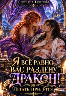 Я всё равно вас раздену, Дракон! Будем летать