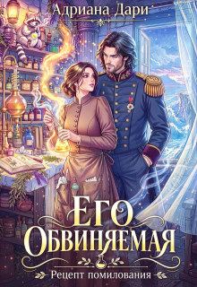 Его обвиняемая. Рецепт помилования