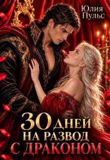 30 дней на развод с драконом