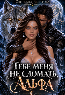 Тебе меня не сломать, Альфа