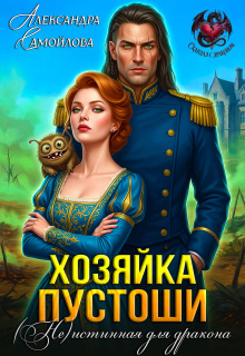 Хозяйка Пустоши. ( Не)истинная для дракона
