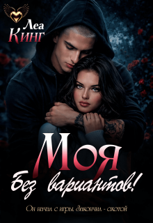 Моя. Без Вариантов!