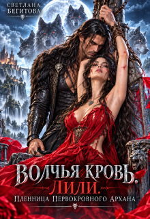 Волчья кровь. Лили. Пленница Первокровного Архана