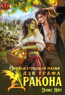 Орочья грушевая магия для графа-дракона