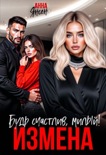 Измена. Будь счастлив, милый!