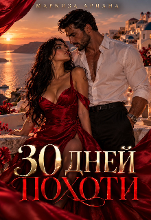 30 Дней Похоти