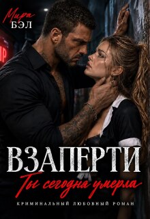Взаперти. Ты сегодня умерла