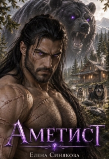 Аметист. Медвежья кровь