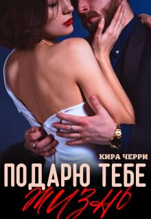 Подарю тебе жизнь