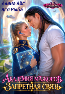 Академия мажоров. Запретная связь