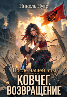 Ковчег. Возвращение 