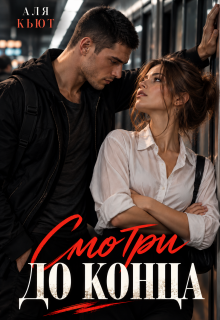 Смотри до конца