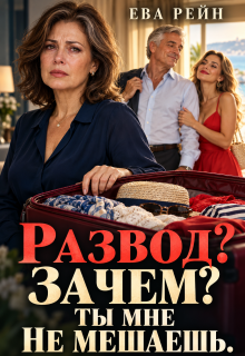 Развод? Зачем? Ты мне не мешаешь.