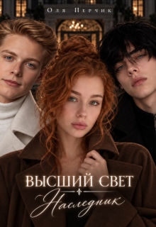 Высший свет. Наследник.