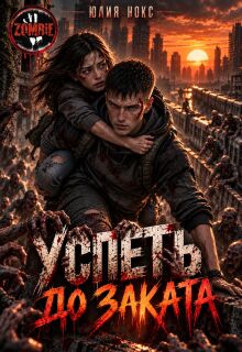 Успеть до заката