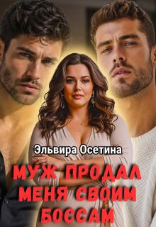Муж продал меня своим боссам