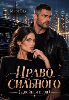 Право сильного. Двойная игра