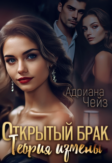 Открытый брак. Теория измены