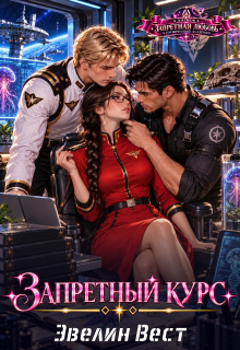 Запретный курс
