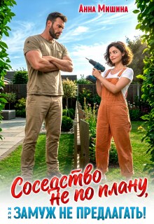 Соседство не по плану, или замуж не предлагать!