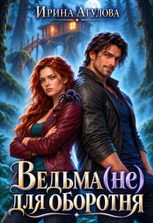 Ведьма (не) для оборотня 