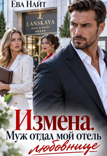 Измена. Муж отдал мой отель любовнице