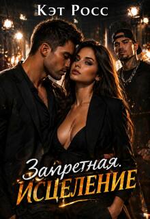 Запретная. Исцеление