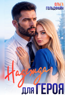 Надежда для Героя