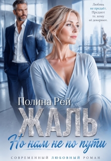 Жаль, но нам не по пути