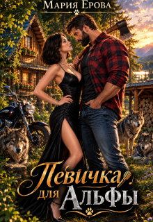 Певичка для Альфы