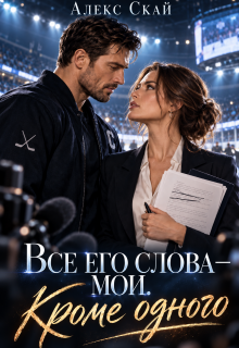 Все его слова — мои. Кроме одного