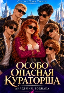 Особо опасная кураторша. Академия Зодиака