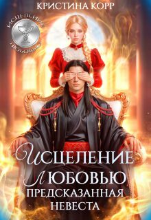 Исцеление любовью. Предсказанная невеста
