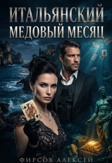Итальянский медовый месяц