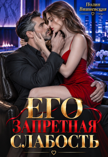 Его запретная слабость
