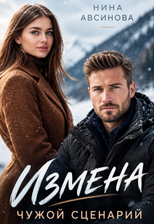 Измена. Чужой сценарий