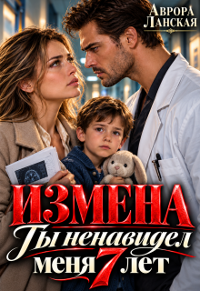 Измена. Ты ненавидел меня 7 лет