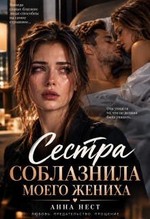 Сестра соблазнила моего жениха